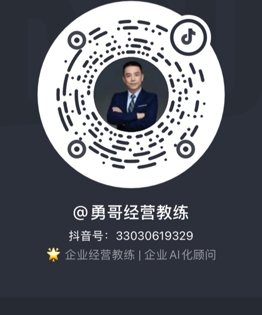 勇哥经营教练抖音二维码，抖音号33030619329